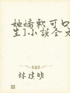 她娇软可口[重生]小说全文阅读