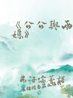 《公公与两个儿媳》