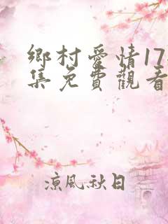 乡村爱情17全集免费观看35集