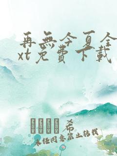 再无今夏全文txt免费下载