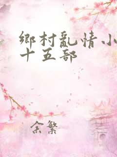 乡村乱情小说二十五部