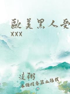 欧美黑人受性ⅹxxx