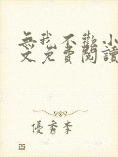 无我不欢小说全文免费阅读