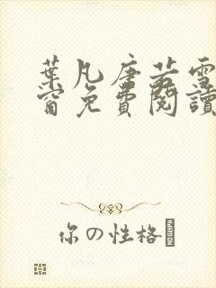 叶凡唐若雪无弹窗免费阅读