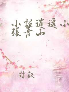 小说逍遥小农民张青山