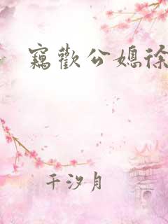 窃欢公媳徐婉