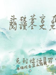 斗破苍穹 在线阅读全文免费
