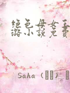 绝色母女王任周璐小说免费阅读