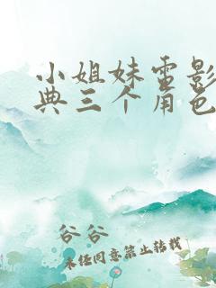 小姐妹电影最经典三个角色