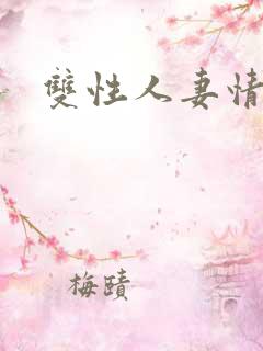 双性人妻情事