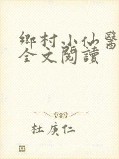 乡村小仙医小说全文阅读