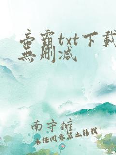 帝霸txt下载无删减