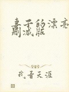 妻子的漂亮女无删减版