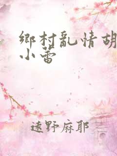 乡村乱情胡秀英小蕾