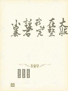 小说我在大明当暴君完整版未删减小说