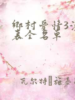 乡村爱情3演员表全名单