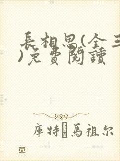 长相思(全三册)免费阅读