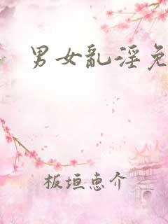 男女乱淫免费