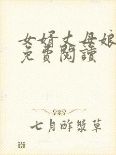 女婿丈母娘小说免费阅读
