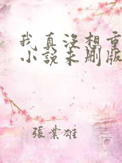 我真没想重生啊小说未删版全文免费阅读