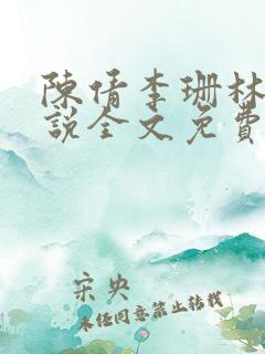 陈倩李珊林超小说全文免费阅读
