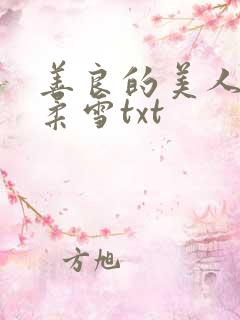 善良的美人妻慕柔雪txt