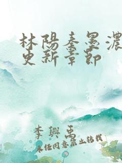 林阳秦墨浓最新更新章节