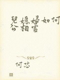 儿媳妇如何和公公相处