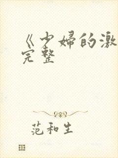 《少妇的激情》完整