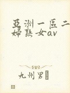 亚洲一区二区熟妇熟女av
