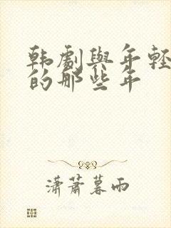 韩剧与年轻岳母的那些年