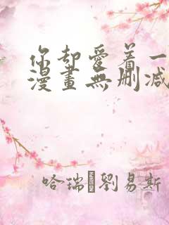 你却爱着一个他漫画无删减在线阅读