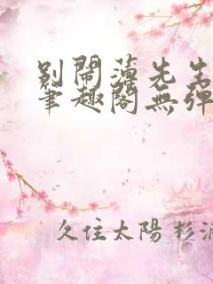 别闹薄先生小说笔趣阁无弹窗