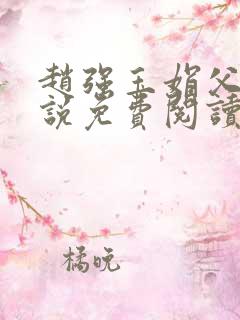 赵强玉娟父女小说免费阅读