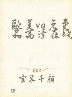 欧美va免费精品高清在线