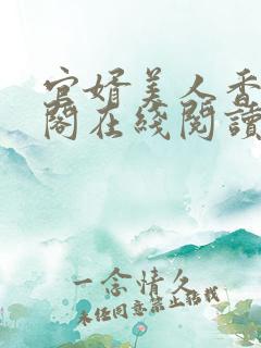 官婿美人香笔趣阁在线阅读