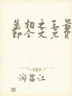 万相之王最新章节全文免费阅读无弹窗