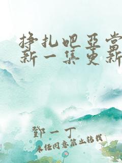 挣扎吧亚当君最新一集更新了吗