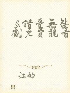 《错爱无咎》短剧免费观看全集