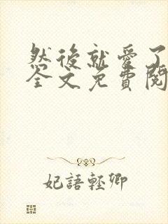 然后就爱了小说全文免费阅读