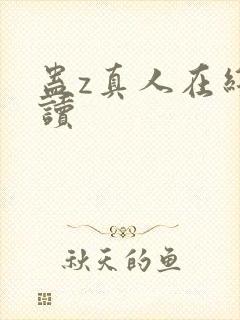 蛊z真人在线阅读
