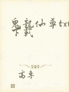 鬼龙仙尊txt下载