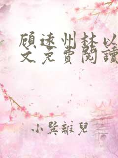 顾远州林以棠全文免费阅读