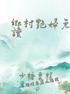 乡村艳妇免费阅读
