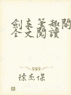 剑来笔趣阁免费全文阅读