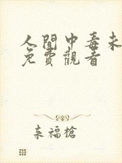 人间中毒未删减免费观看