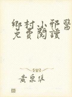 乡村小邪医在线免费阅读