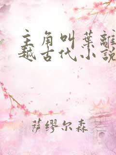 主角叫叶离的穿越古代小说