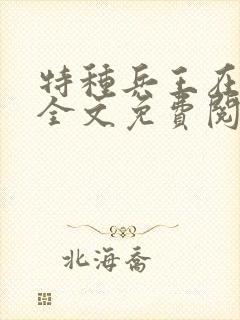 特种兵王在古代全文免费阅读