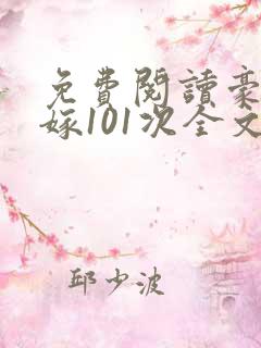 免费阅读豪门逃嫁101次全文